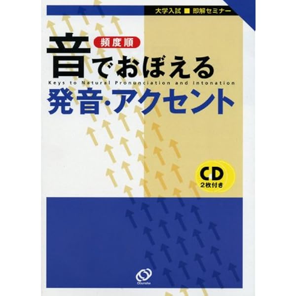 音でおぼえる発音・アクセント (大学入試・即解セミナー) |本 | 通販